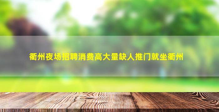 宁德酒吧招聘
